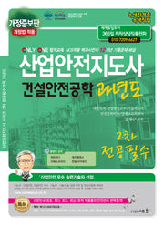 2025 산업안전지도사 건설안전공학 과년도(개정증보판 3판)