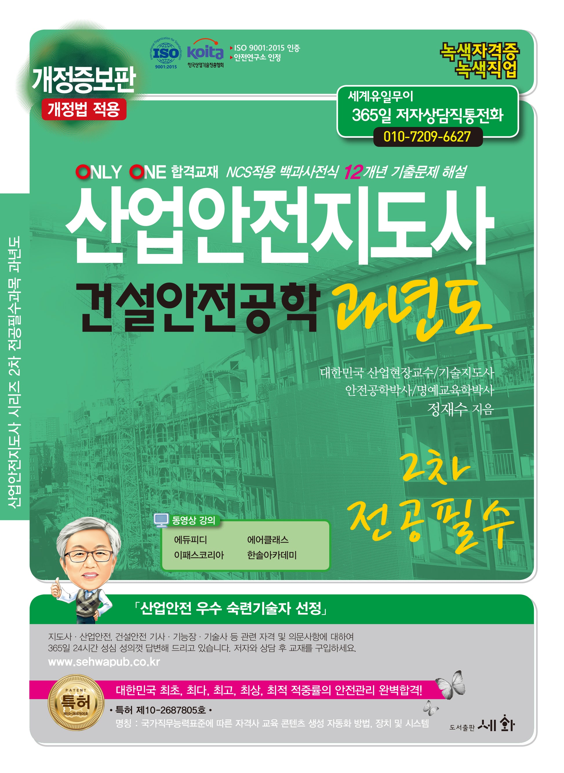2025 산업안전지도사 건설안전공학 과년도(개정증보판 3판)
