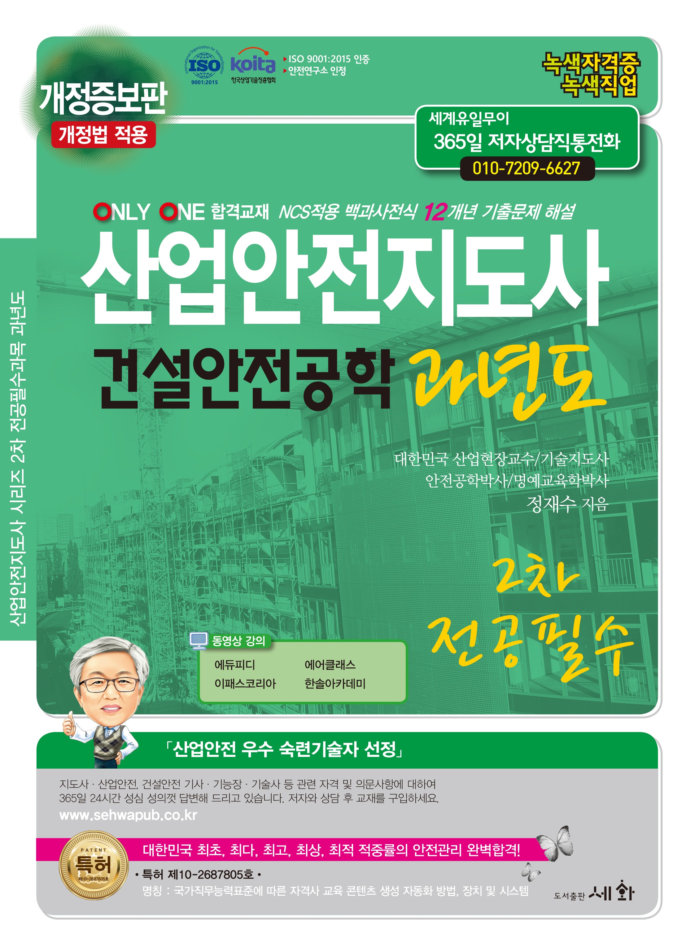2025 산업안전지도사 건설안전공학 과년도(개정증보판 3판)