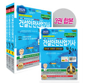 2025 건설안전산업기사 필기 세트(28판)(전3권)
