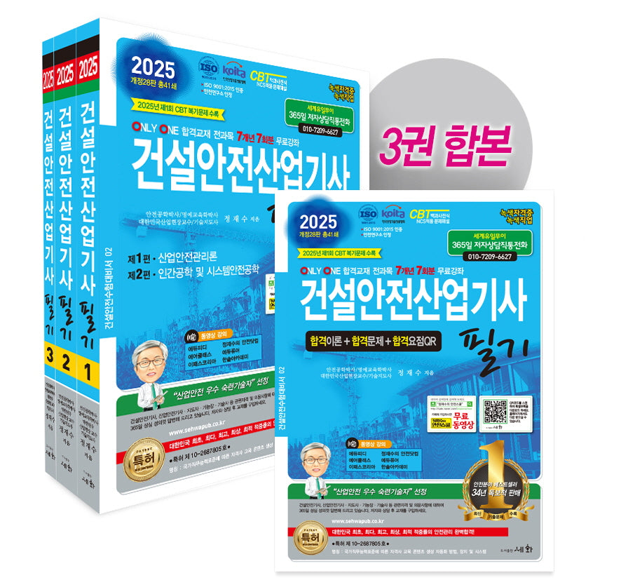 2025 건설안전산업기사 필기 세트(28판)(전3권)