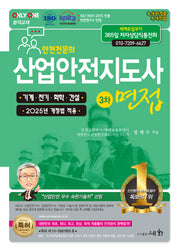2025 산업안전지도사 3차 면접(4판)