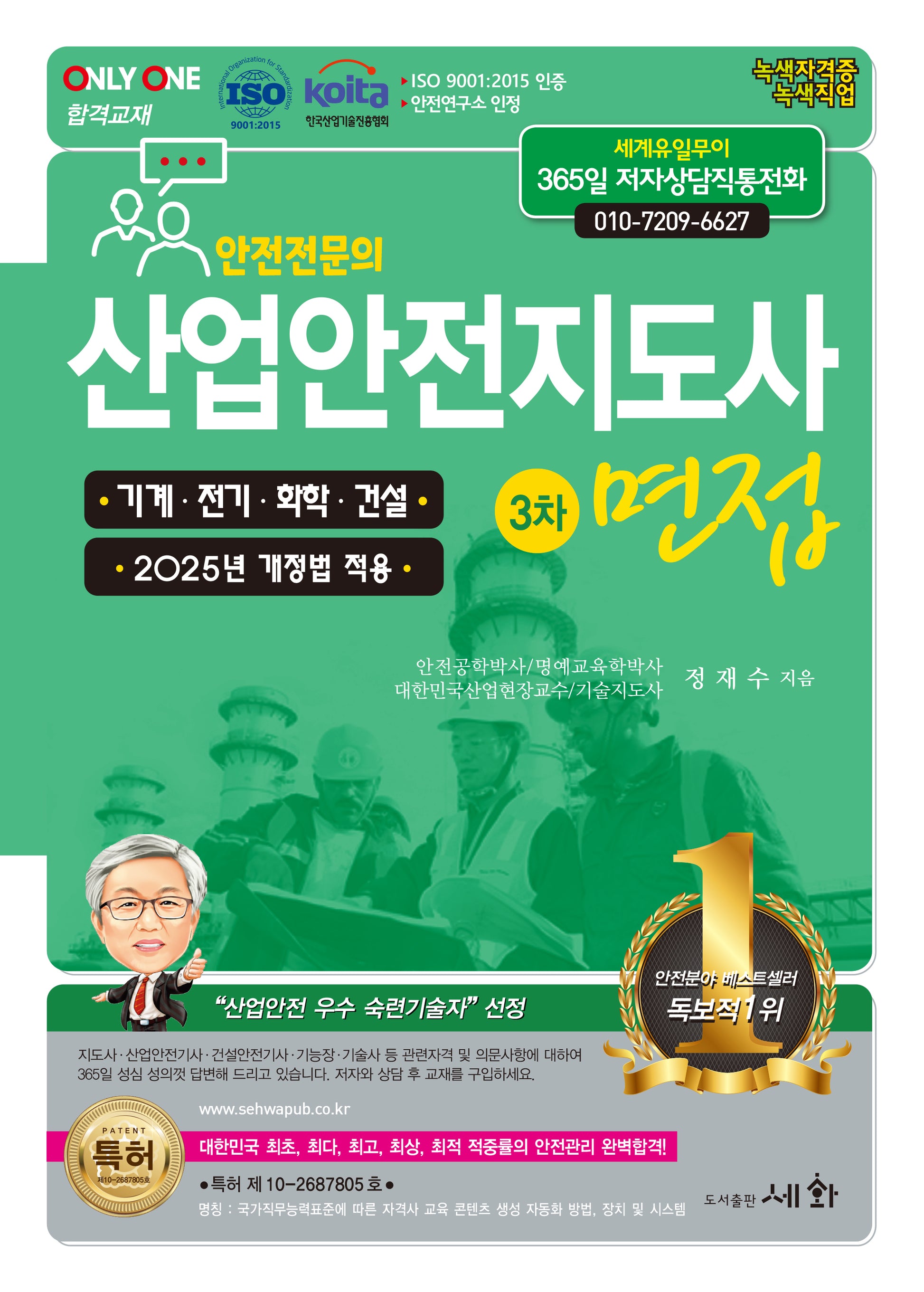 2025 산업안전지도사 3차 면접(4판)