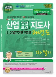 2026 산업안전/보건지도사 1: 산업안전보건법령 과년도 1차 필기(개정판 6판)