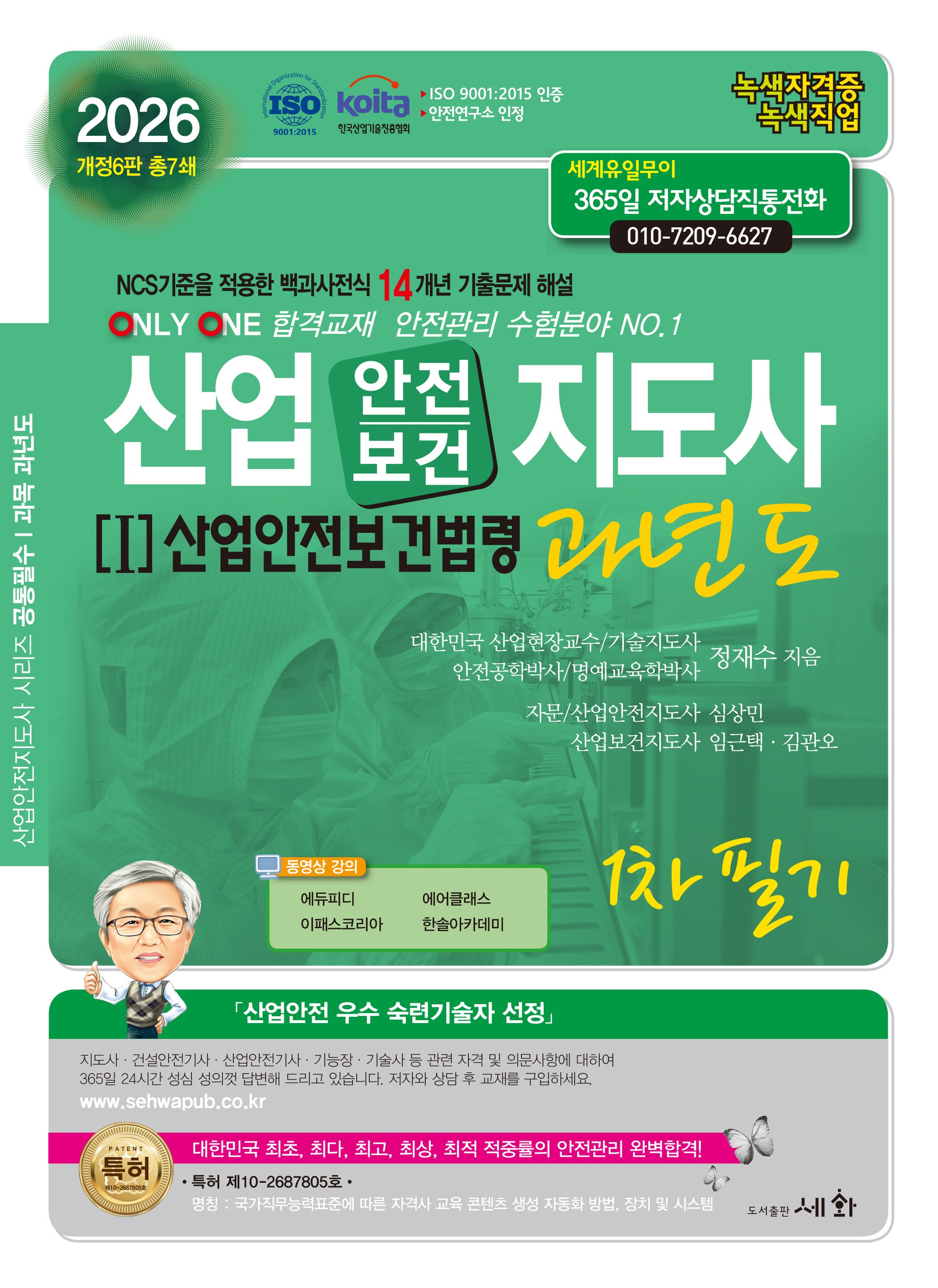 2026 산업안전/보건지도사 1: 산업안전보건법령 과년도 1차 필기(개정판 6판)