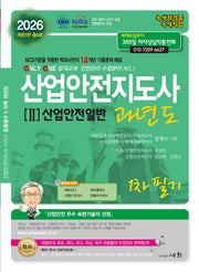 2026 산업안전지도사 2: 산업안전일반 과년도 1차필기(개정판 5판)