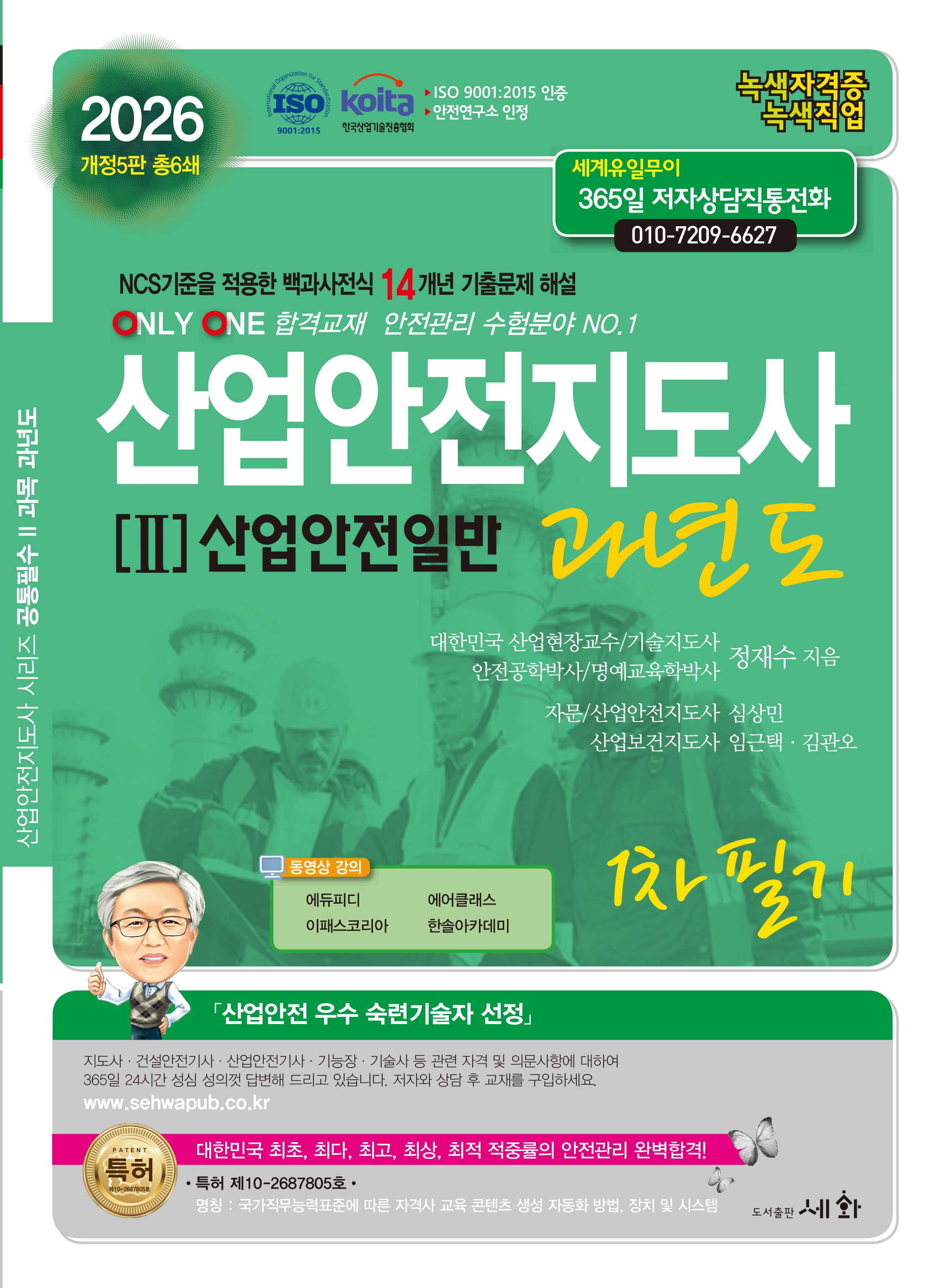2026 산업안전지도사 2: 산업안전일반 과년도 1차필기(개정판 5판)