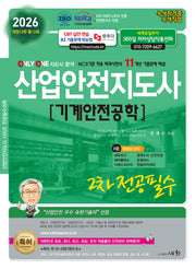 2026 산업안전지도사 2차 전공필수 기계안전공학(개정판 13판)