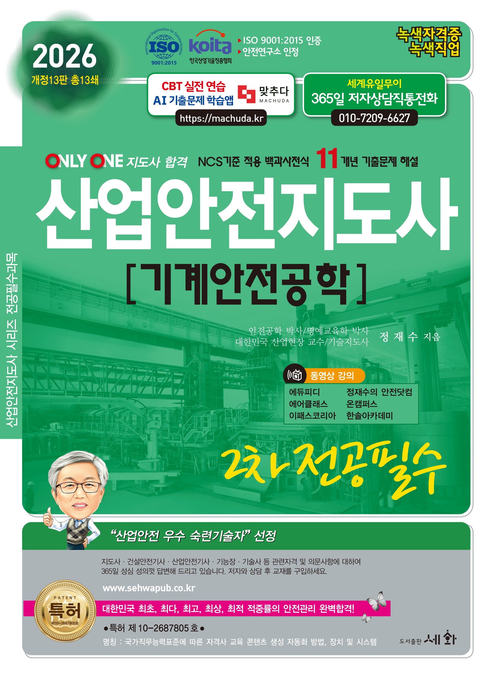 2026 산업안전지도사 2차 전공필수 기계안전공학(개정판 13판)