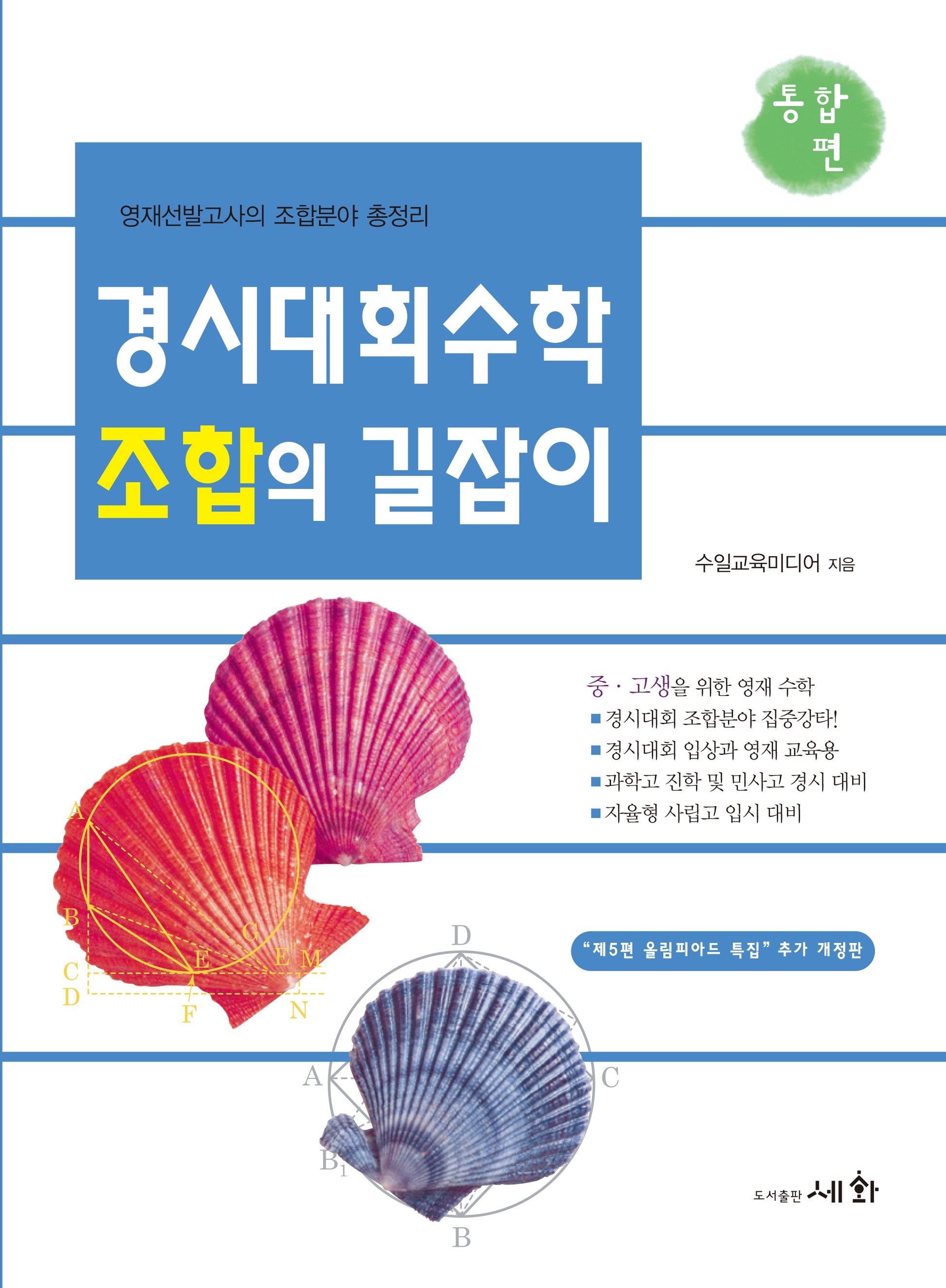 경시대회수학 조합의 길잡이 통합편(3판)