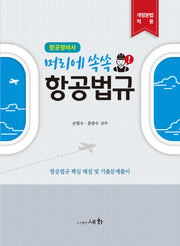 머리에 쏙쏙! 항공법규: 항공정비사(2판)