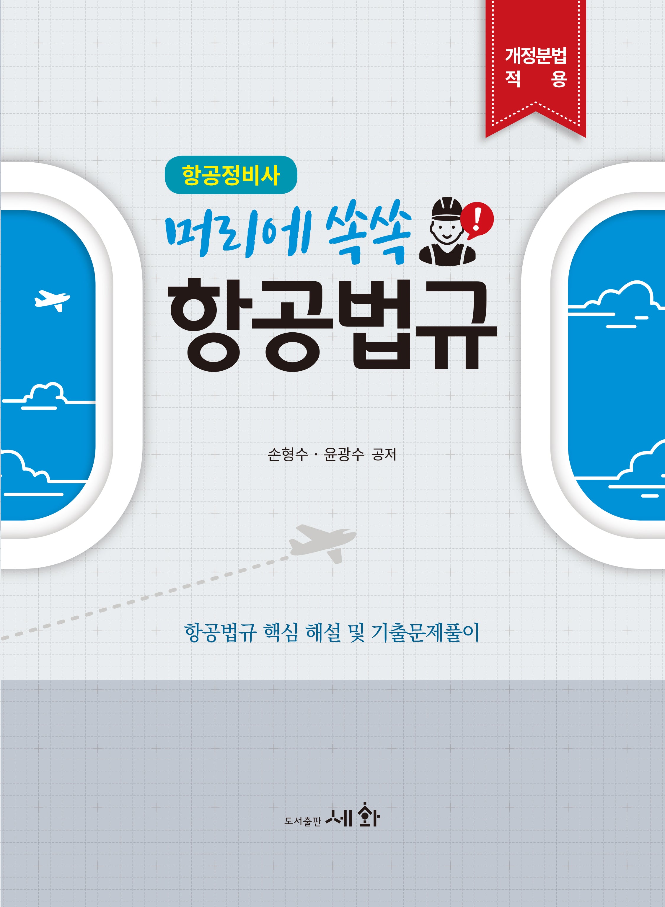 머리에 쏙쏙! 항공법규: 항공정비사(2판)