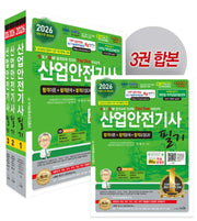 2026 산업안전기사 필기 세트(개정판 31판)(전3권)
