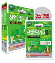 2026 산업안전기사필기 과년도 세트(개정판 31판)(전3권)