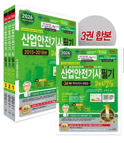 2026 산업안전기사필기 과년도 세트(개정판 31판)(전3권)
