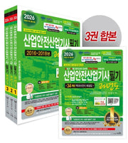 2026 산업안전산업기사필기 과년도 세트(개정판 31판)(전3권)