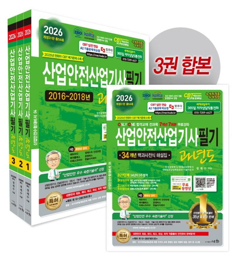 2026 산업안전산업기사필기 과년도 세트(개정판 31판)(전3권)
