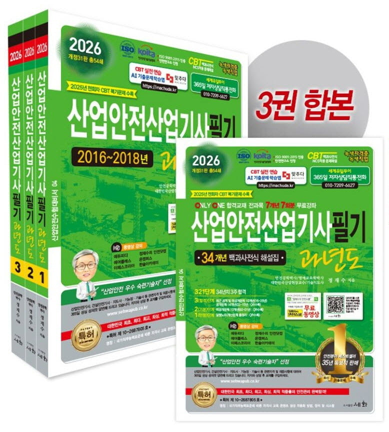 2026 산업안전산업기사 필기 세트(개정판 26판)(전3권)