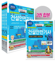 2026 건설안전기사 필기 세트(개정판 32판)(전3권)