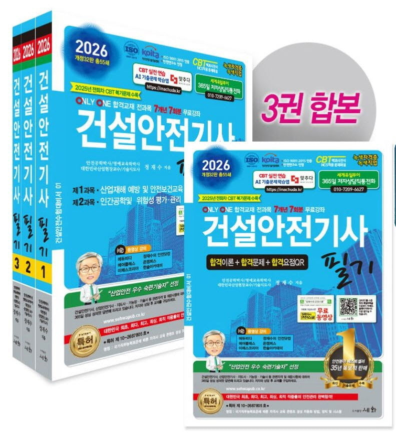 2026 건설안전기사 필기 세트(개정판 32판)(전3권)