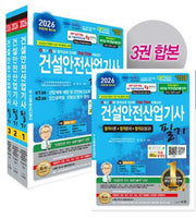 2026 건설안전산업기사 필기 세트(개정판 29판)(건설안전수험대비서 2)(전3권)