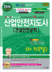 2026 산업안전지도사 2차 전공필수 건설안전공학(개정판 13판)