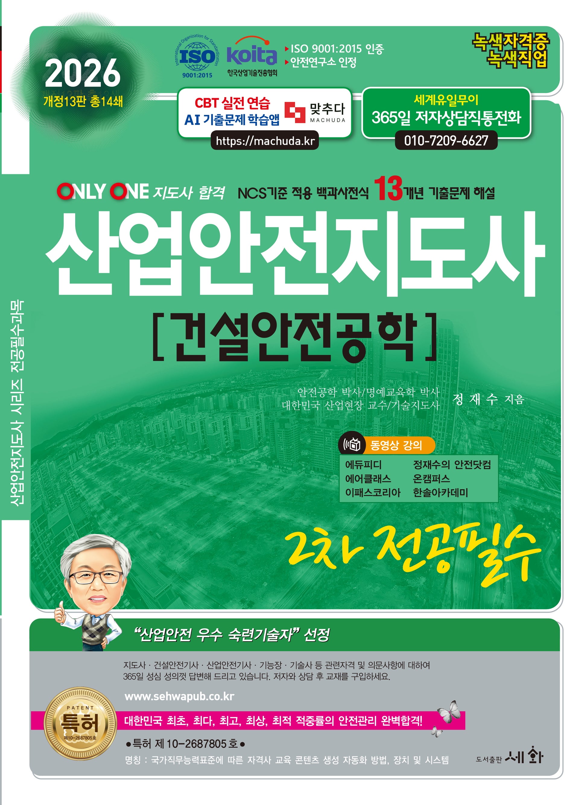 2026 산업안전지도사 2차 전공필수 건설안전공학(개정판 13판)