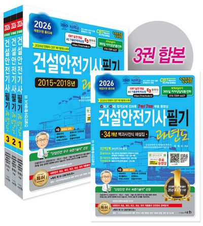 2026 건설안전기사필기 과년도 세트(개정판 31판)(전3권)