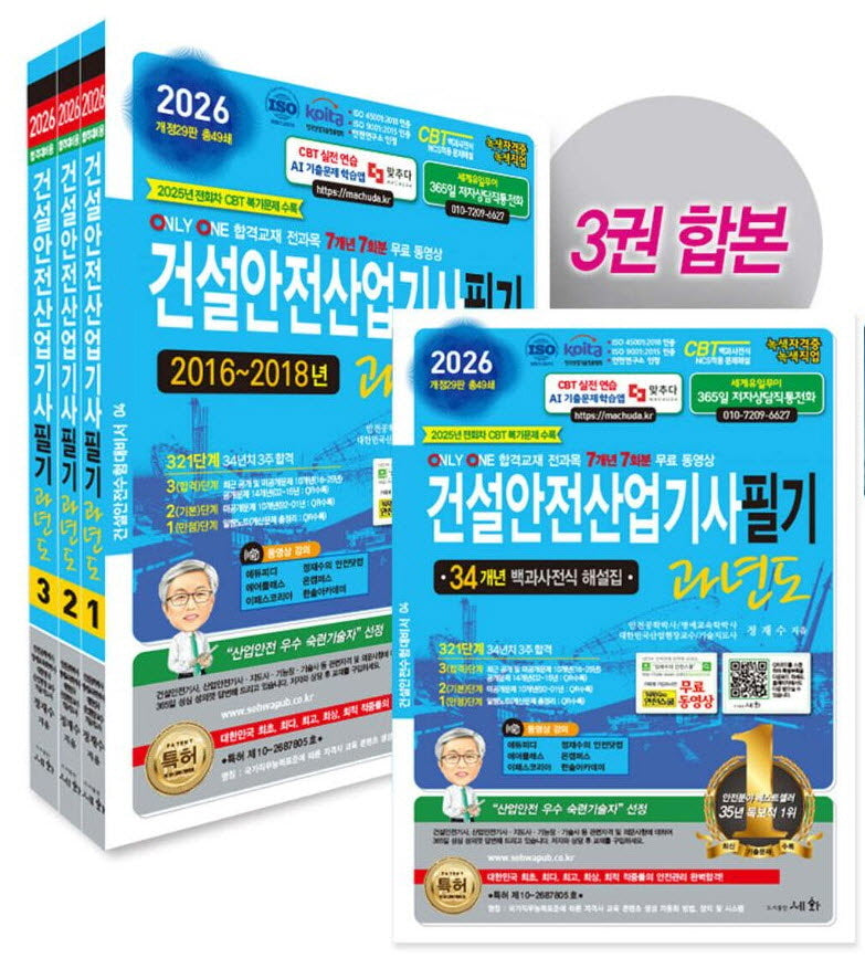 2026 건설안전산업기사필기 과년도 세트(29판)(전3권)