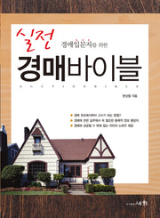 실전 경매바이블(경매입문자를 위한)(11판)