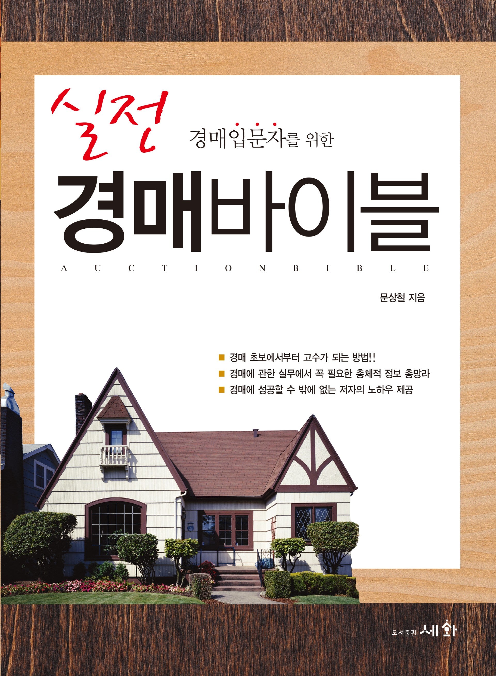 실전 경매바이블(경매입문자를 위한)(11판)