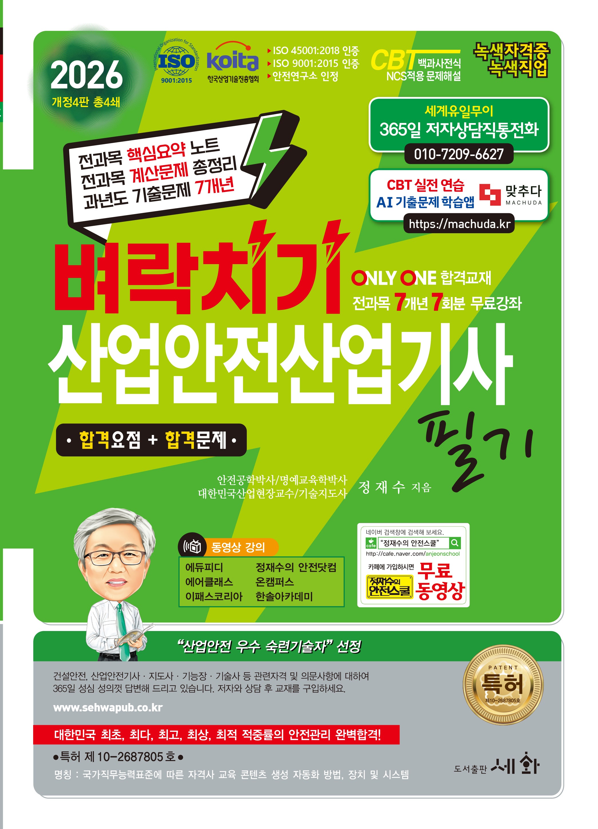 2026 벼락치기 산업안전산업기사 필기(개정판 4판)