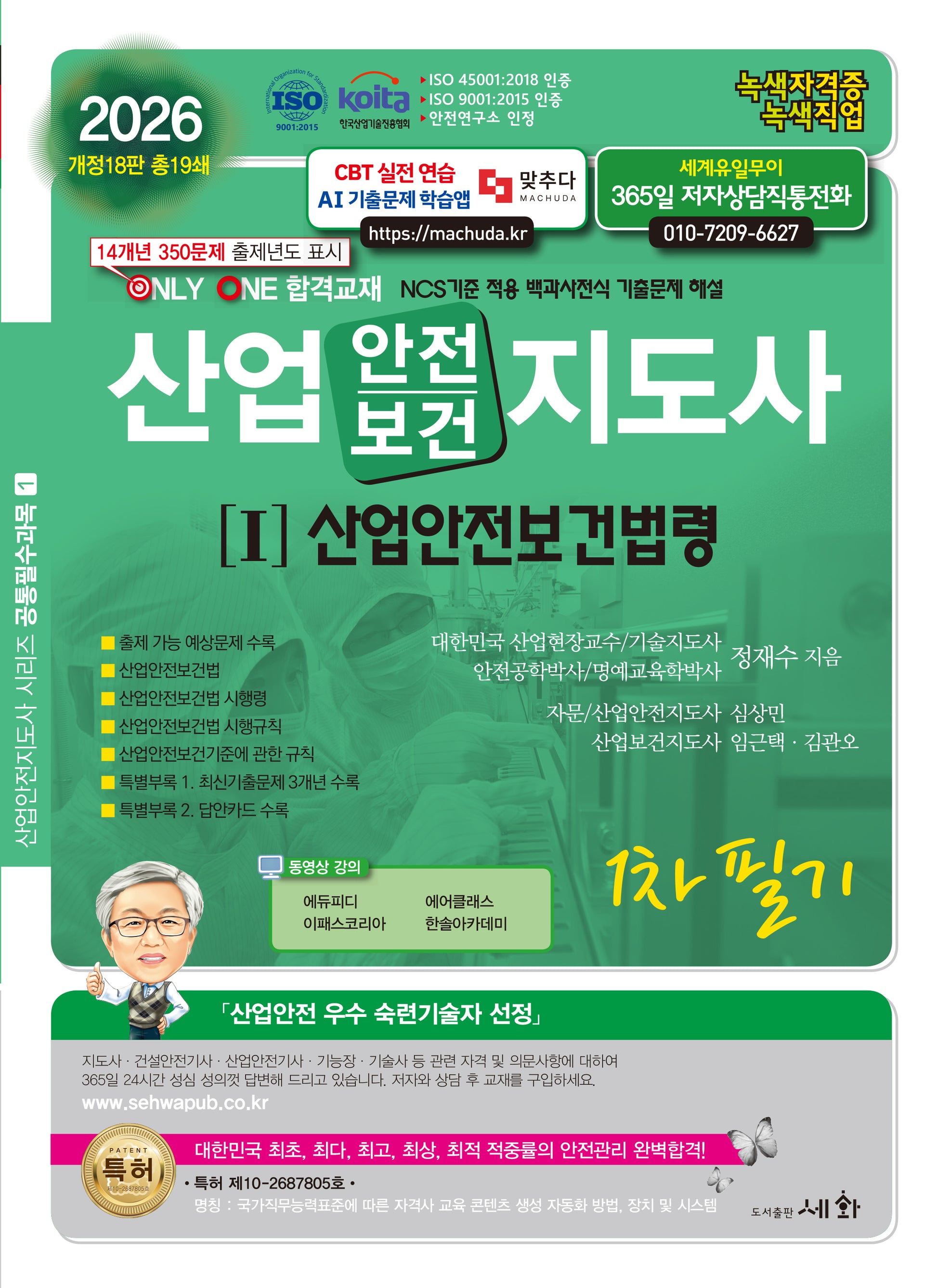 2026 산업안전보건지도사1 산업안전보건법령 1차필기(개정판 18판)