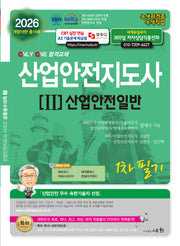 2026 산업안전보건지도사2 산업안전일반 1차 필기(개정판 18판)