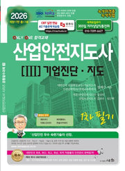 2026 산업안전지도사 3 기업진단 지도 1차 필기(개정판 17판)