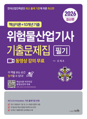 2026 위험물산업기사 필기 기출문제집(3판)