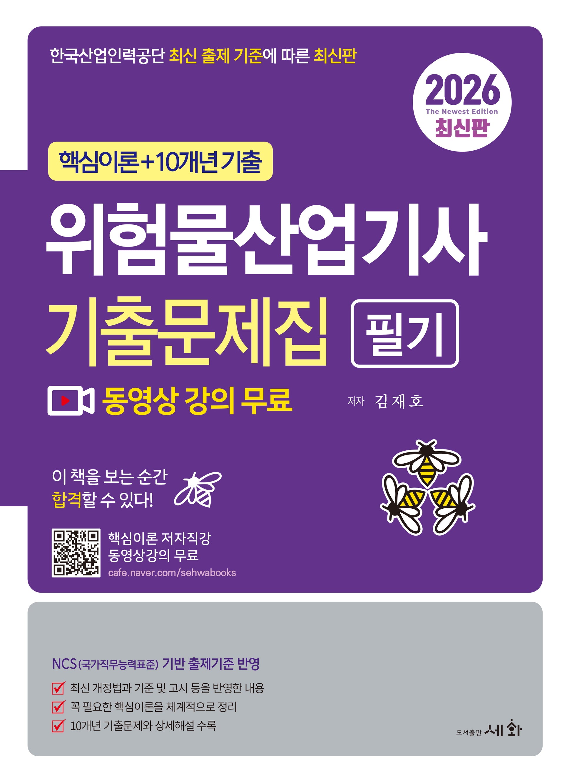 2026 위험물산업기사 필기 기출문제집(3판)