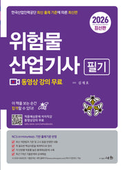 2026 위험물산업기사 필기(4판)