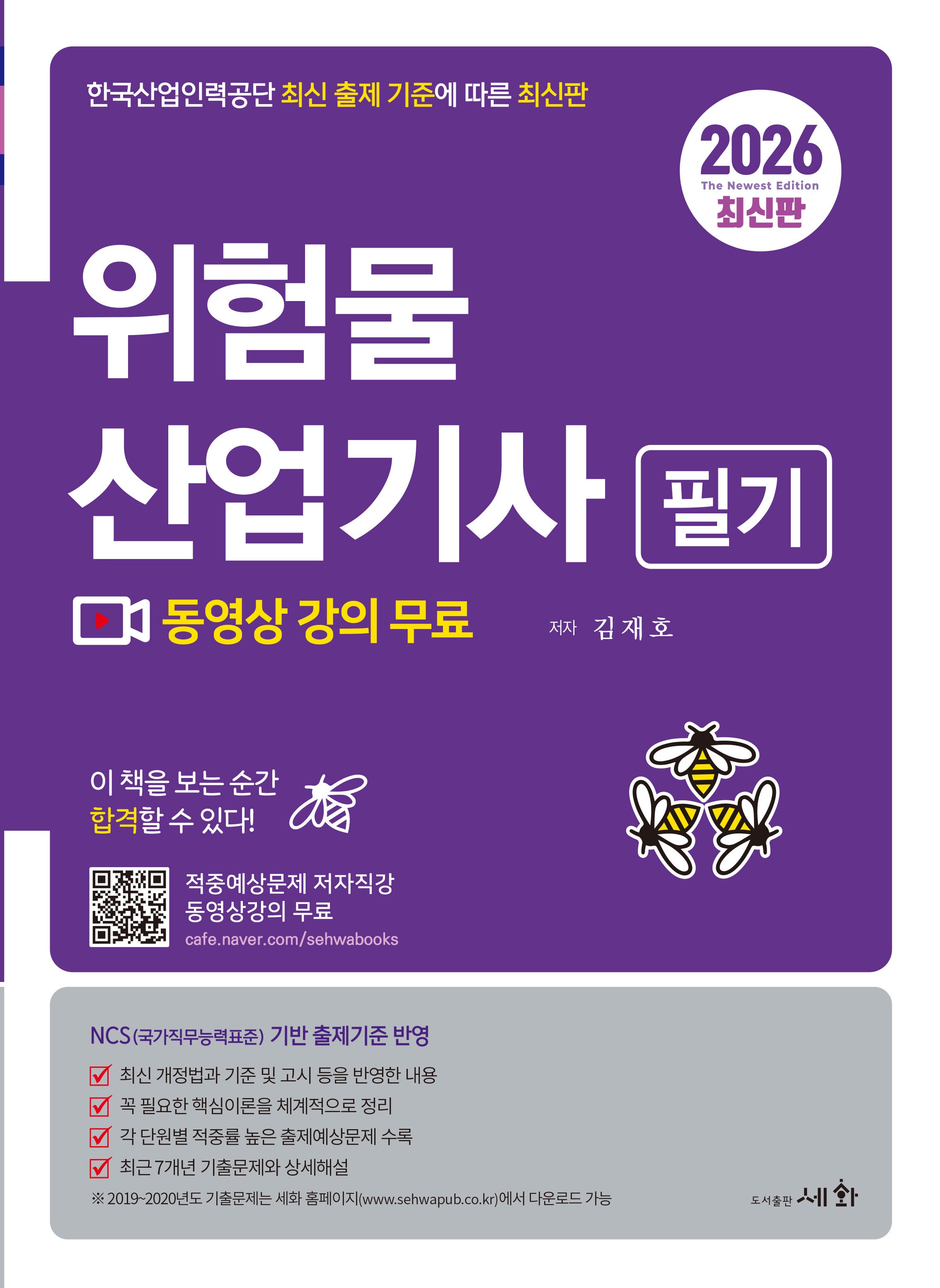 2026 위험물산업기사 필기(4판)