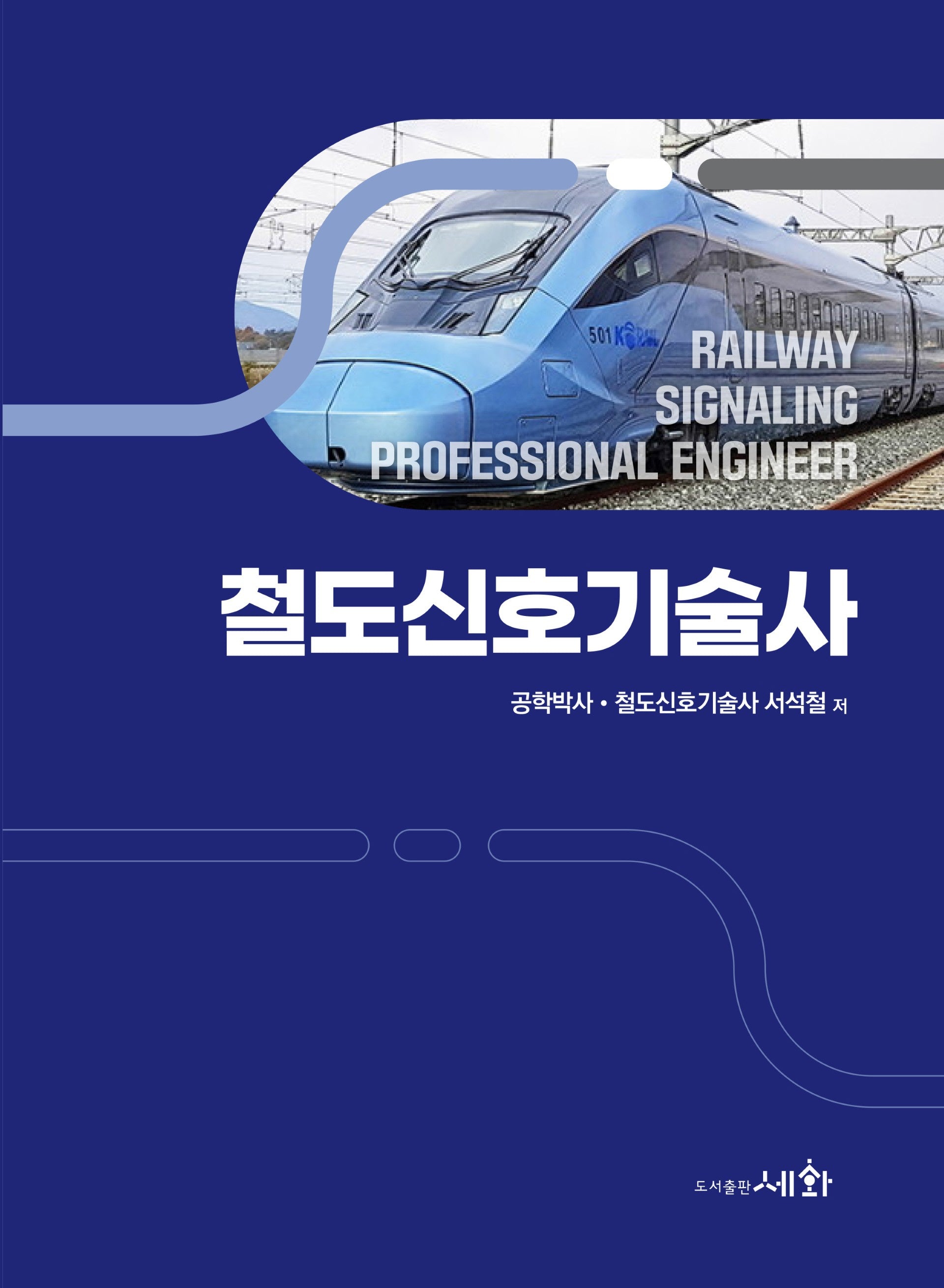 철도신호기술사(2판)