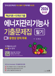 2026 에너지관리기능사 필기 기출문제집(3판)