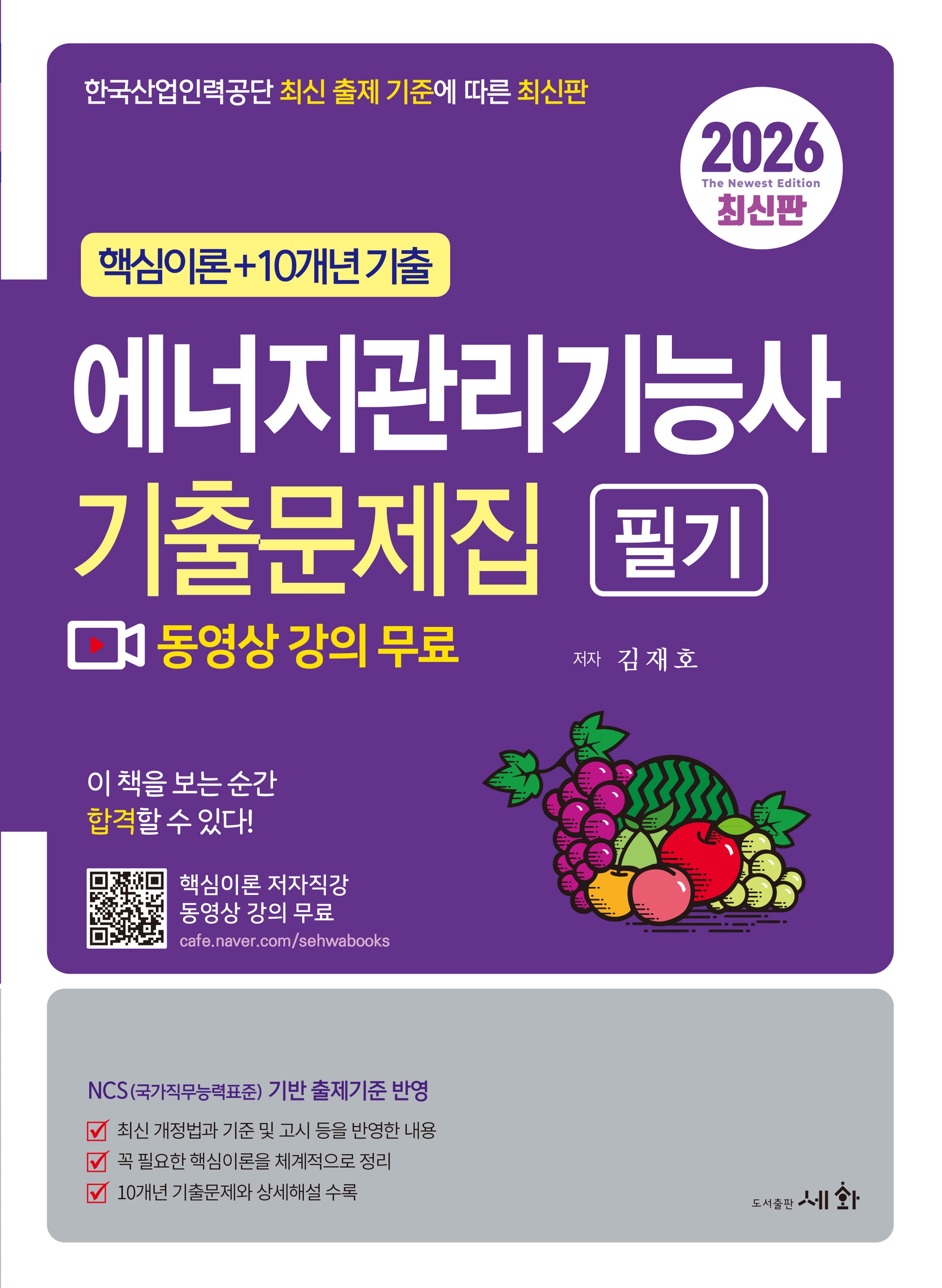 2026 에너지관리기능사 필기 기출문제집(3판)