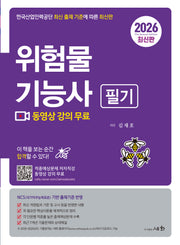 2026 위험물기능사 필기(4판)