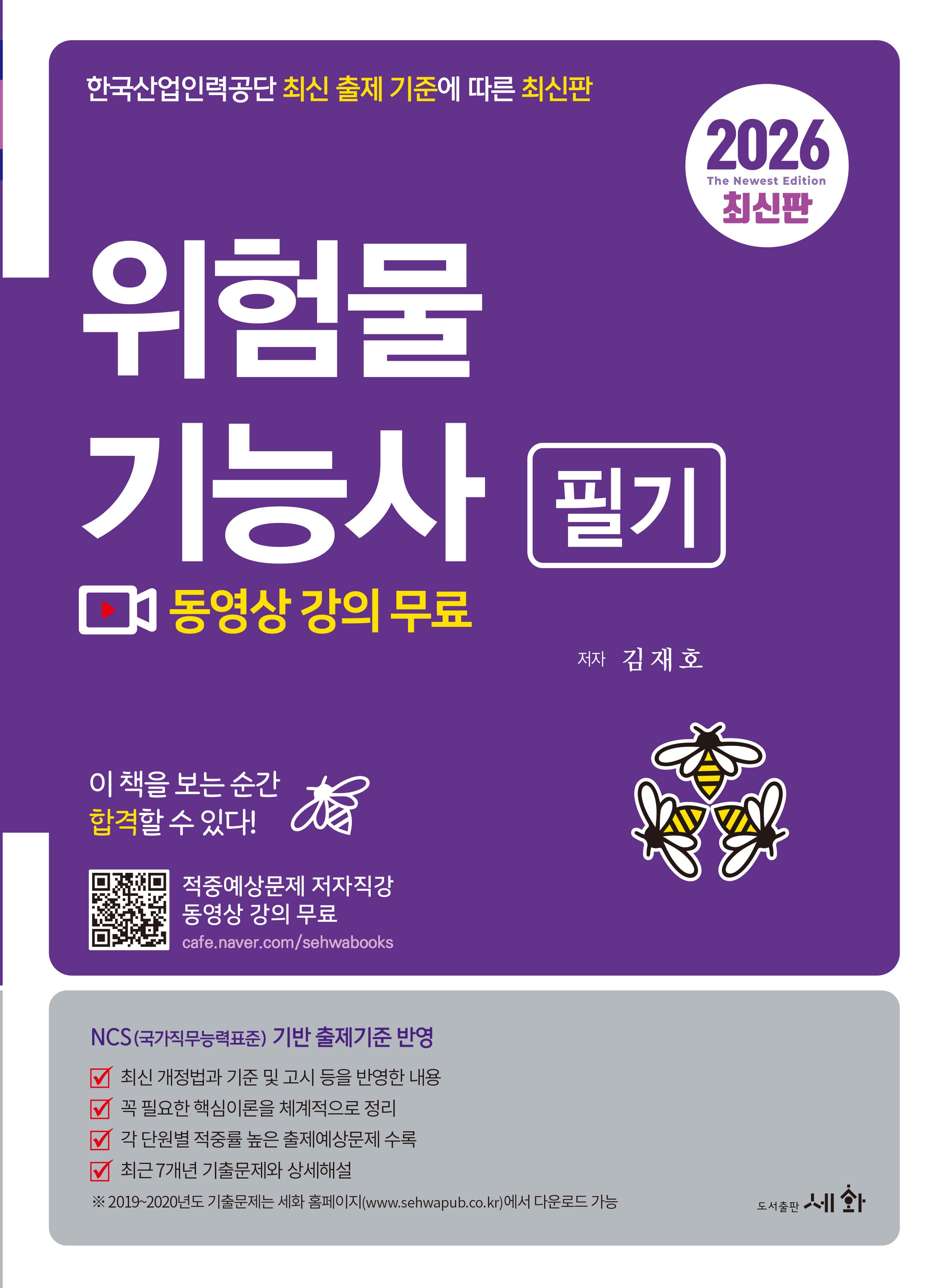 2026 위험물기능사 필기(4판)