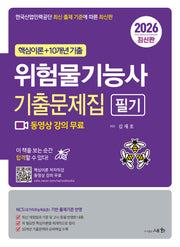2026 위험물기능사 필기 기출문제집(3판)
