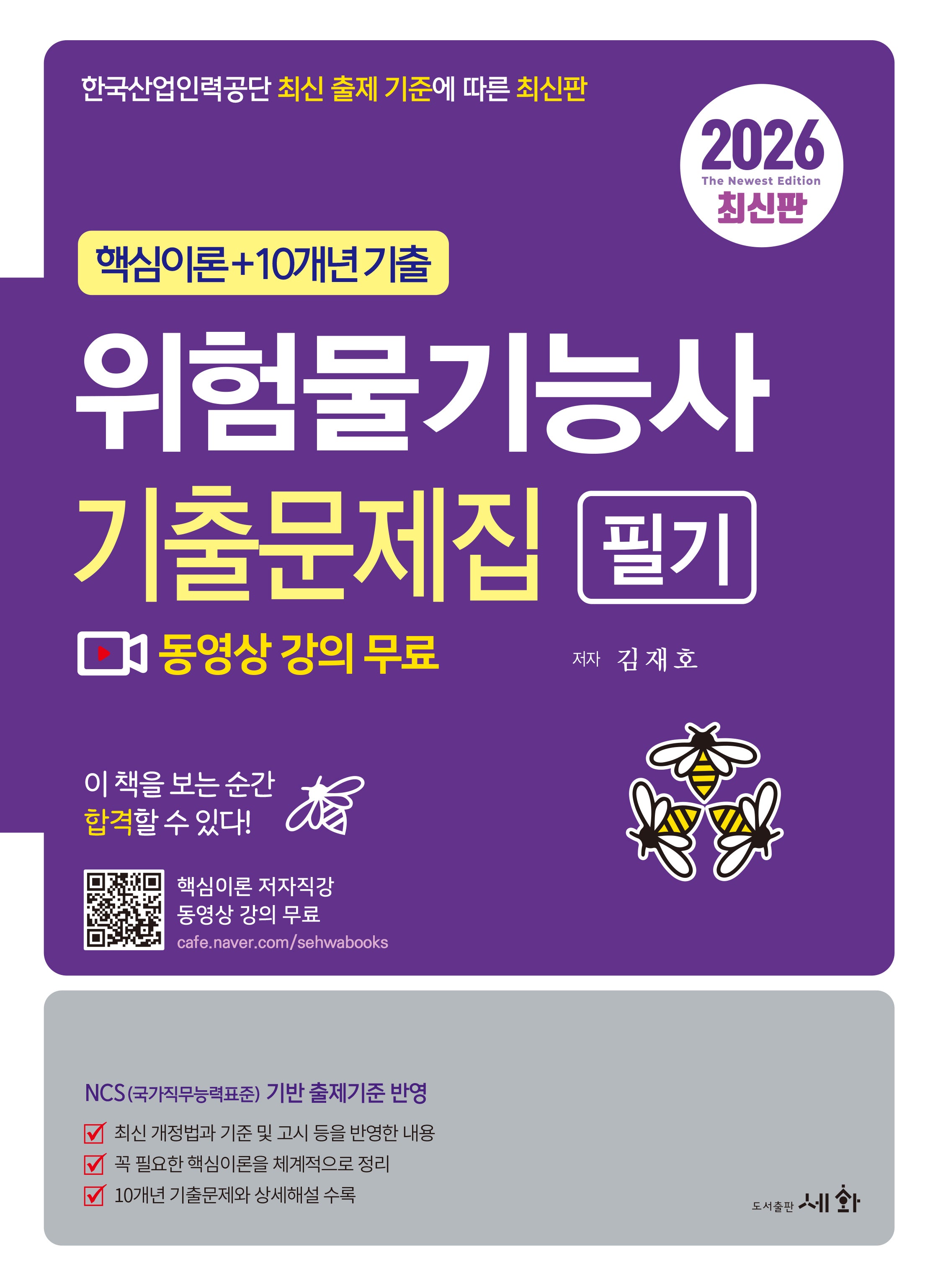 2026 위험물기능사 필기 기출문제집(3판)