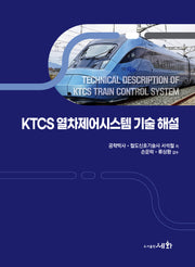KTCS 열차제어시스템 기술 해설(개정판)