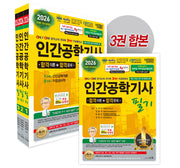 2026 인간공학기사 필기 세트(3판)(전3권)