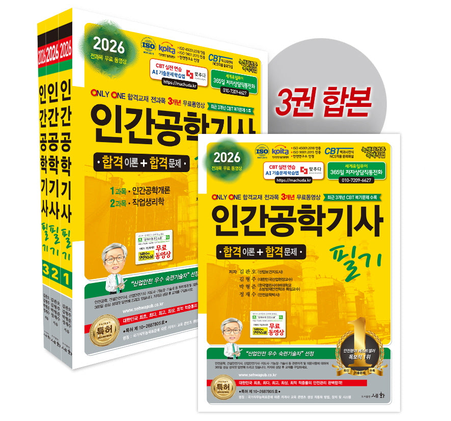 2026 인간공학기사 필기 세트(3판)(전3권)