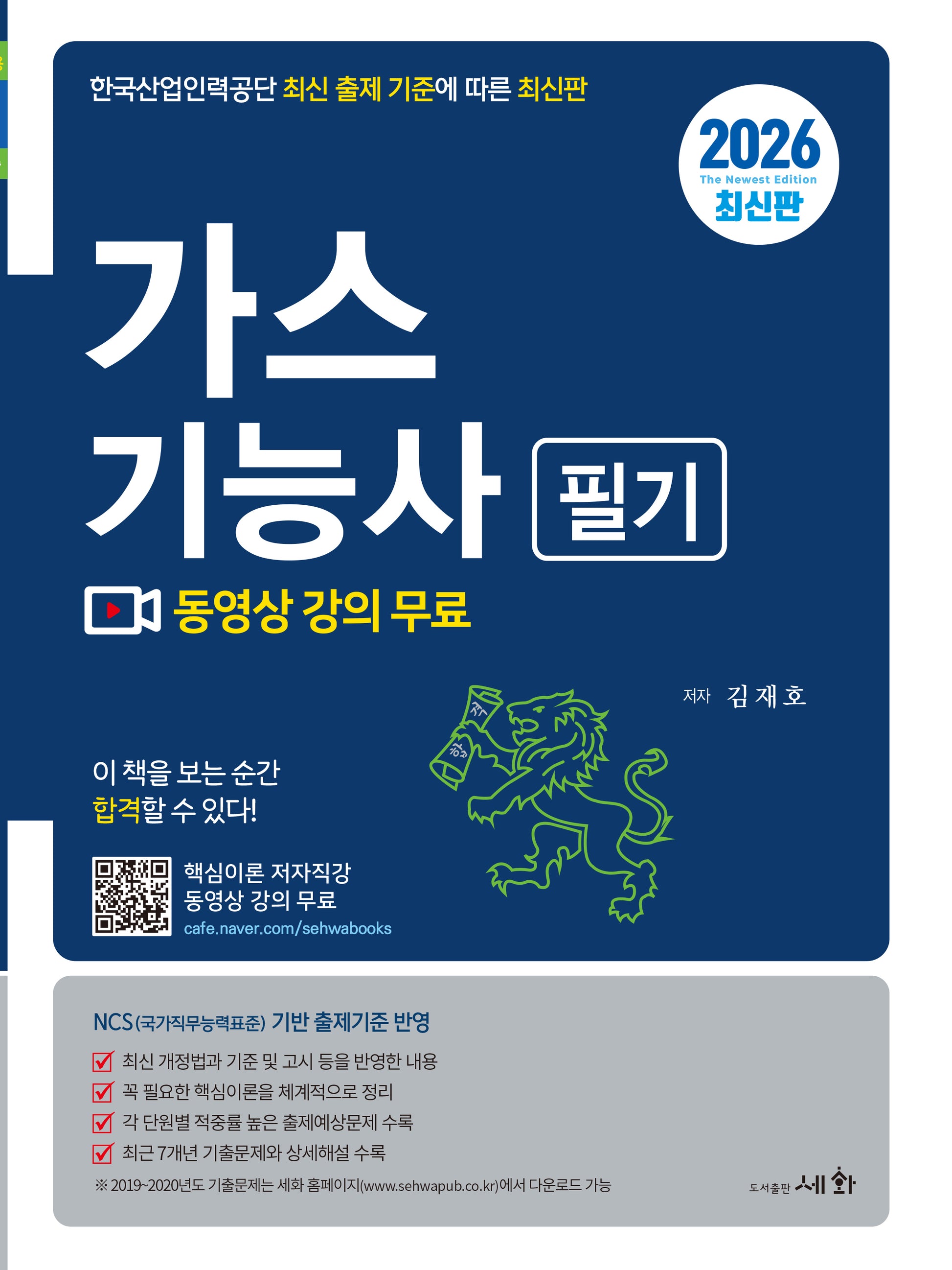 2026 가스기능사 필기(4판)